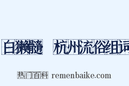 白獭髓·杭州流俗组词是什么意思的图片